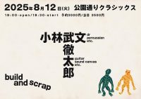 武徹太郎（from馬喰町バンド）と小林武文との二人会 build and scrap
