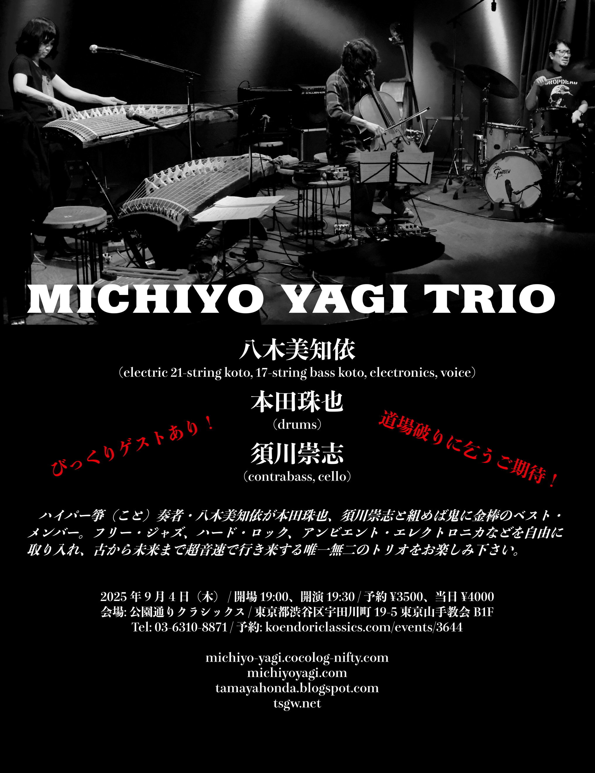 MICHIYO YAGI TRIO〜八木美知依 、本田珠也 、須川崇志