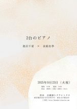 2台のピアノ 池田千夏✖️金庭由季