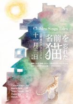 Chihiro Sings Tales 「名前を忘れた猫」「PICTURES」