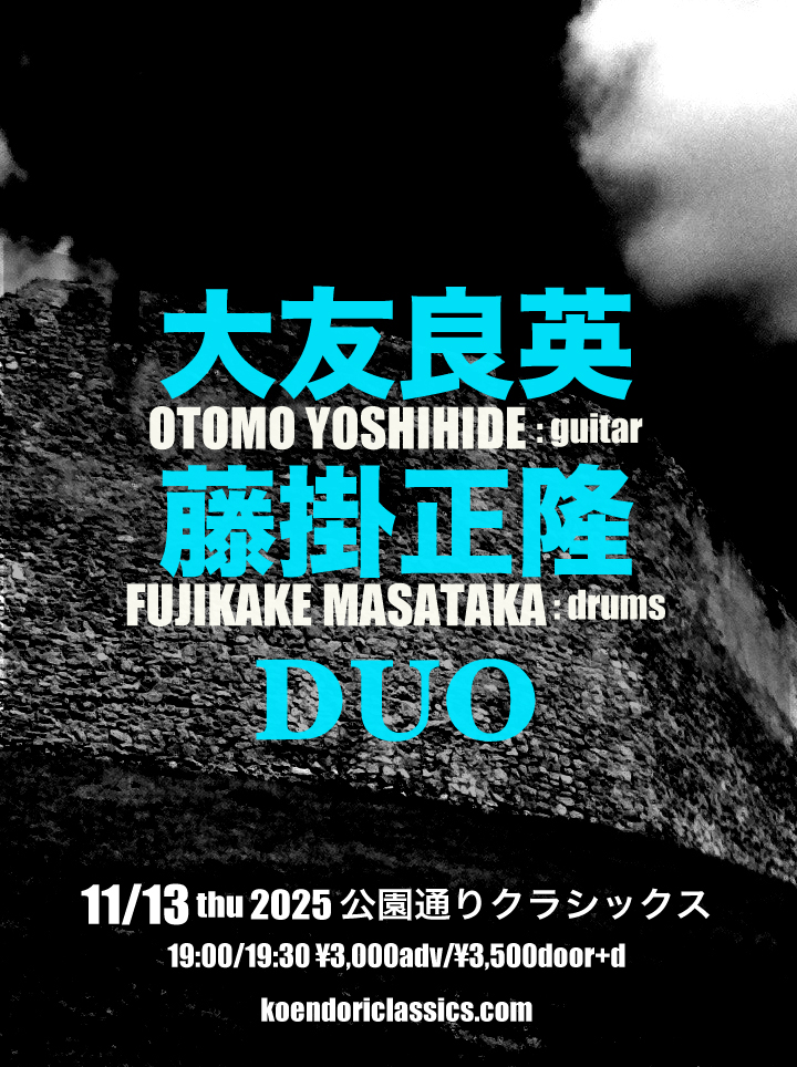 『大友良英×藤掛正隆DUO』