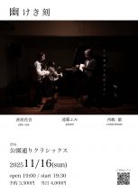 幽けき刻〜蒼波花音、遠藤ふみ、 西嶋徹