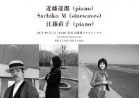 近藤達郎、 Sachiko M 、江藤直子