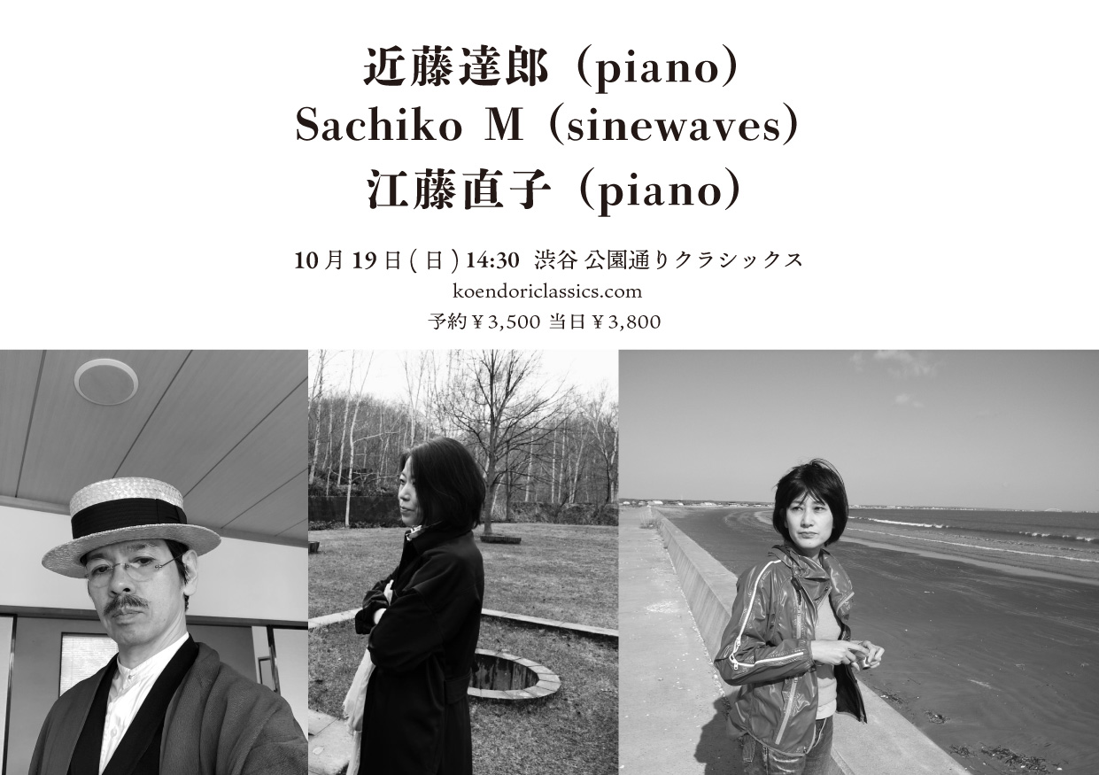 近藤達郎、 Sachiko M 、江藤直子