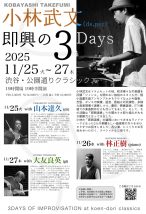 小林武文即興の3DAYS with 山本達久＠渋谷・公園通りクラシックス