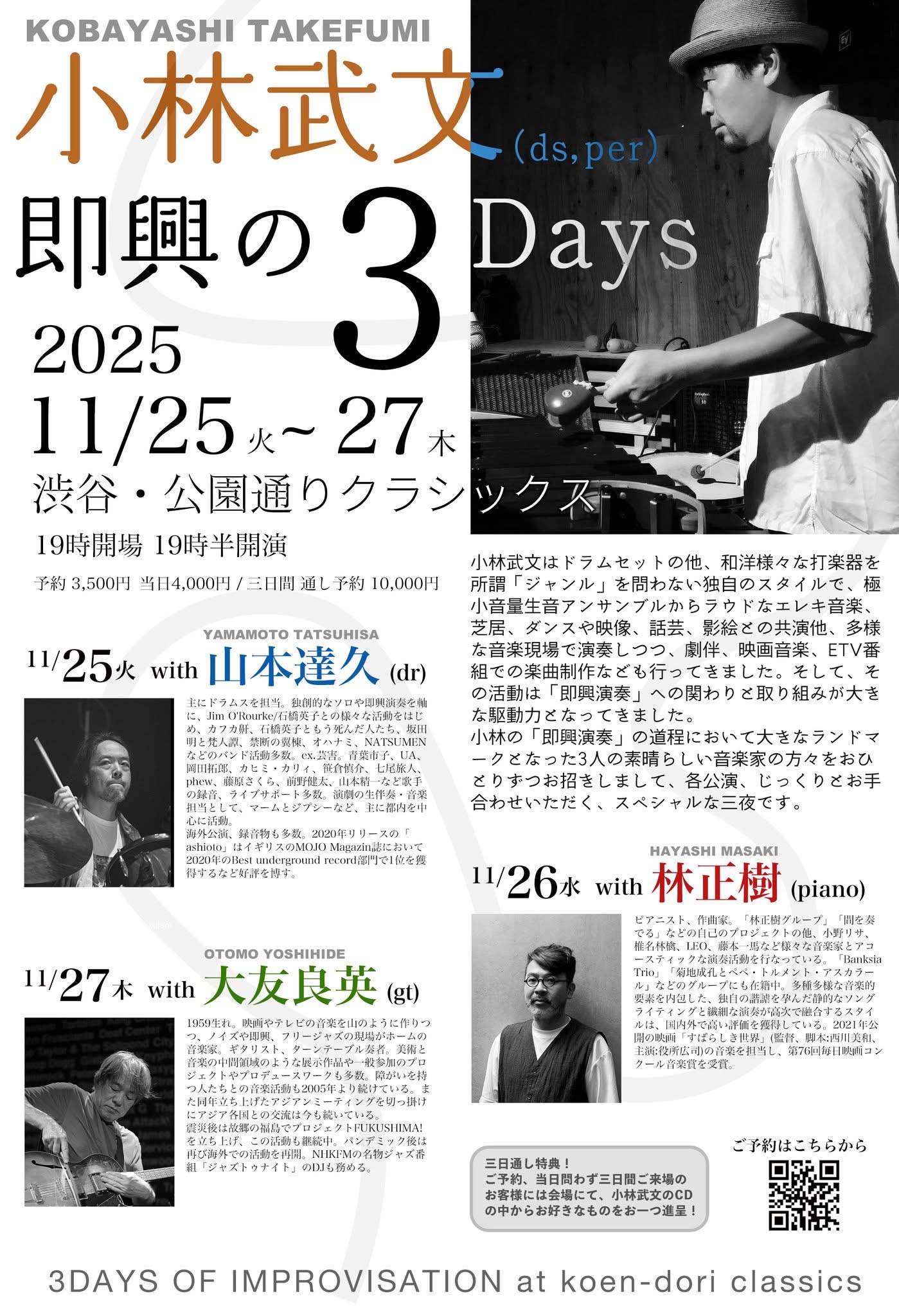 小林武文即興の3DAYS with 林正樹 ＠渋谷・公園通りクラシックス