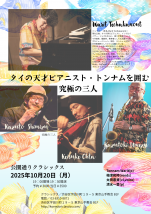 「タイの天才ピアニスト・トンナムを囲む究極の三人」
