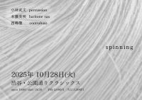 「 Spinning」小林武文 、本藤美咲 、 西嶋徹