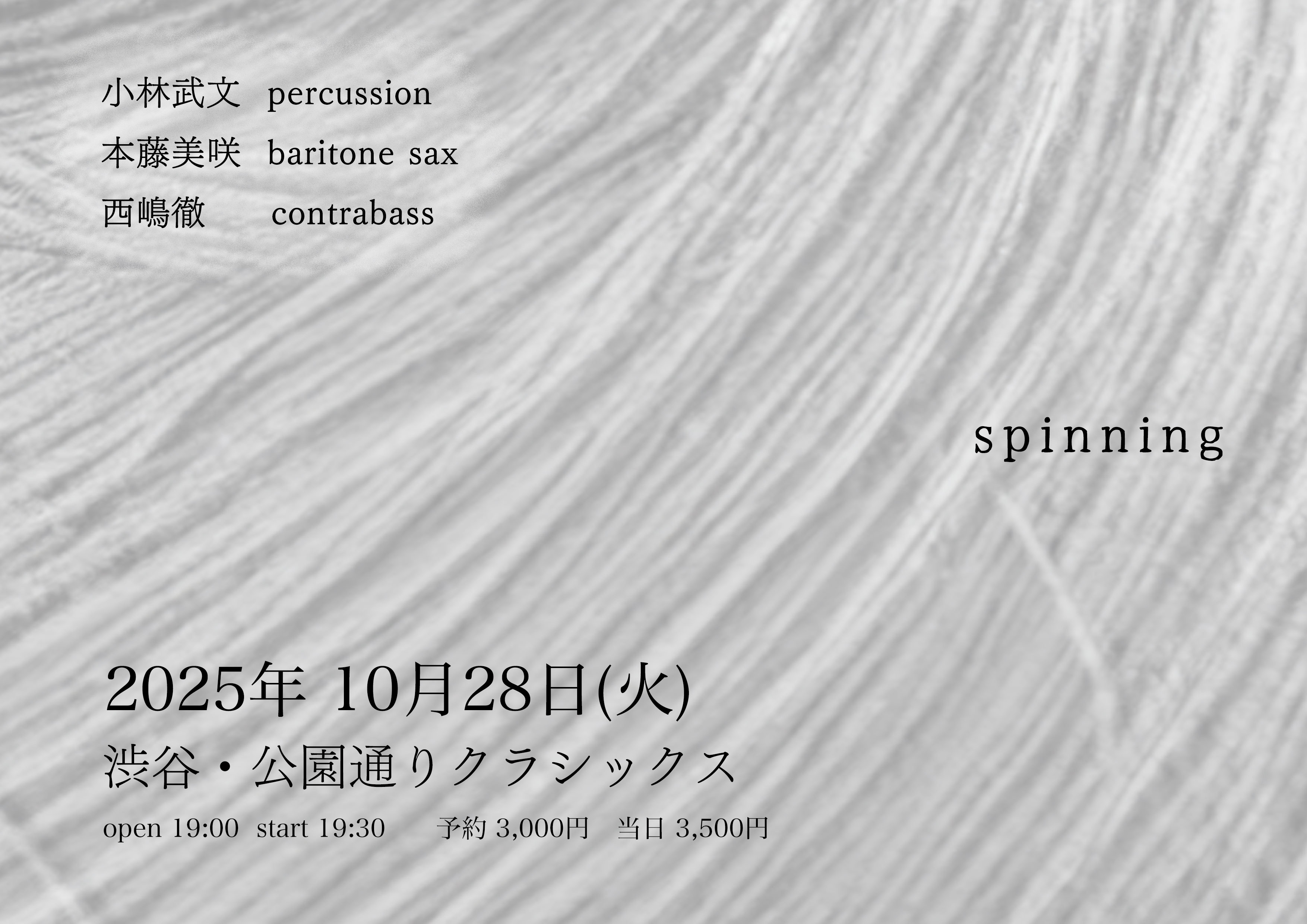 「 Spinning」小林武文 、本藤美咲 、 西嶋徹