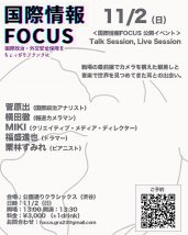 国際情報FOCUS 公開イベント　- Talk Session, Live Session -