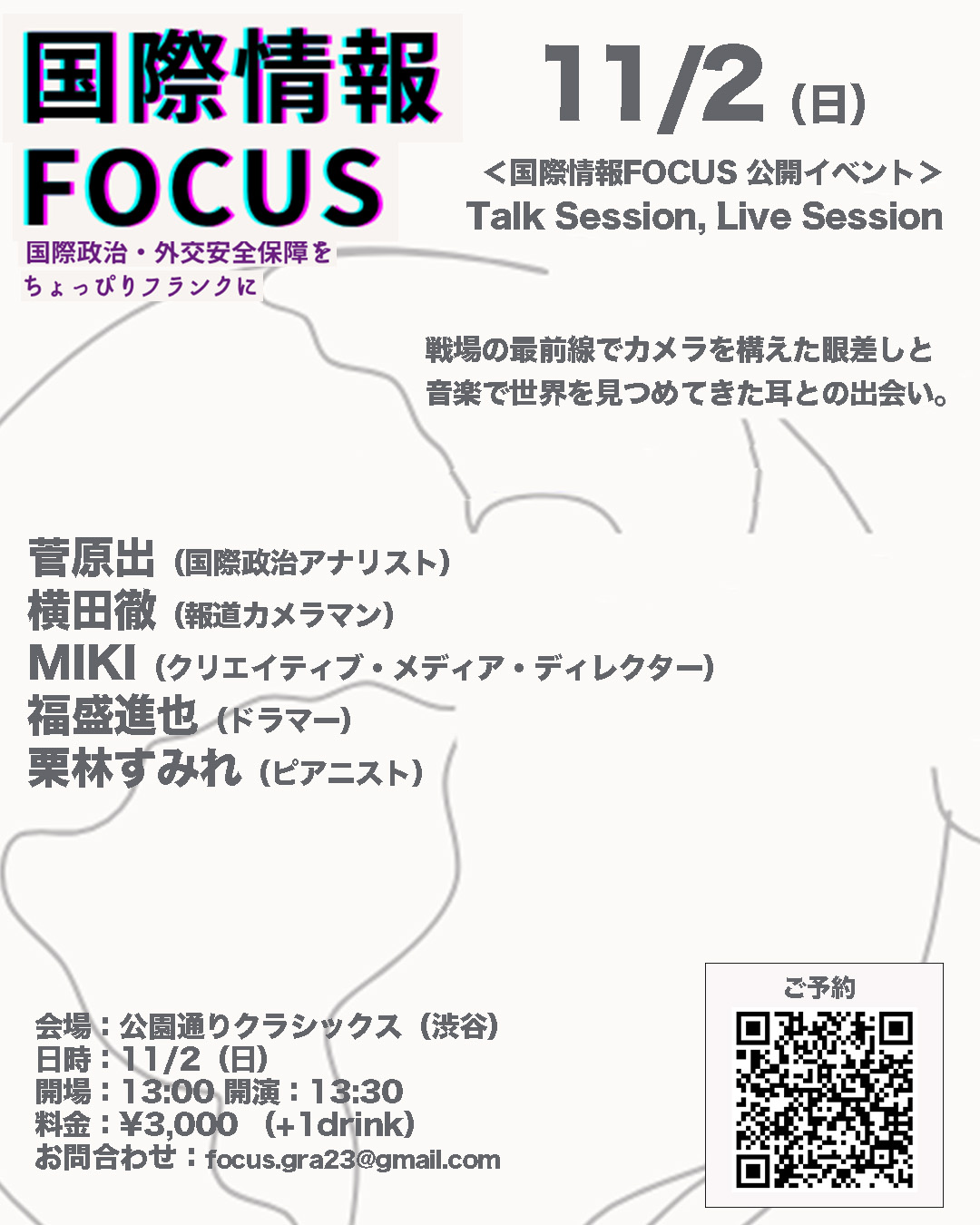 国際情報FOCUS 公開イベント - Talk Session, Live Session -