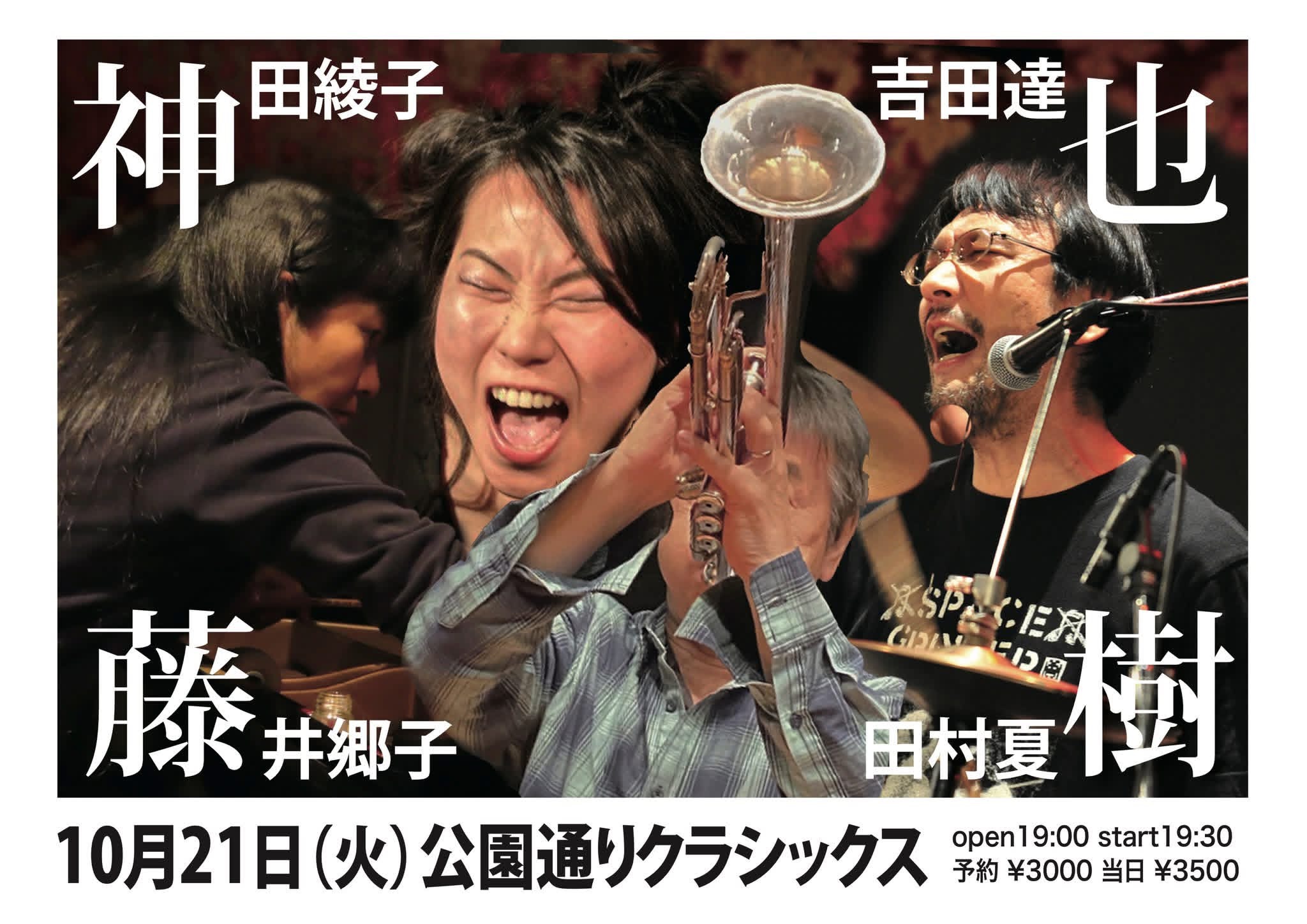神田綾子 、吉田達也 、藤井郷子、 田村夏樹