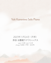 金庭由季ソロピアノ