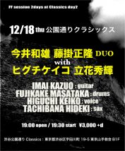 「今井和雄・藤掛正隆DUO＋ヒグチケイコ・立花秀輝」