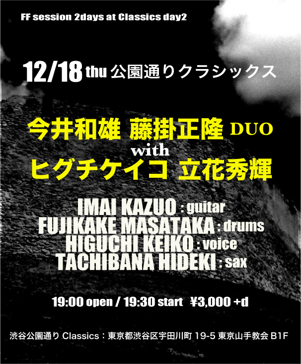 「今井和雄・藤掛正隆DUO＋ヒグチケイコ・立花秀輝」