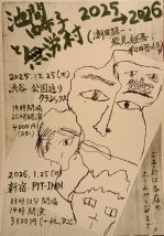 池間由布子と無労村 2025→2026