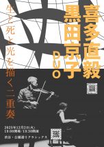 喜多直毅＆黒田京子デュオ