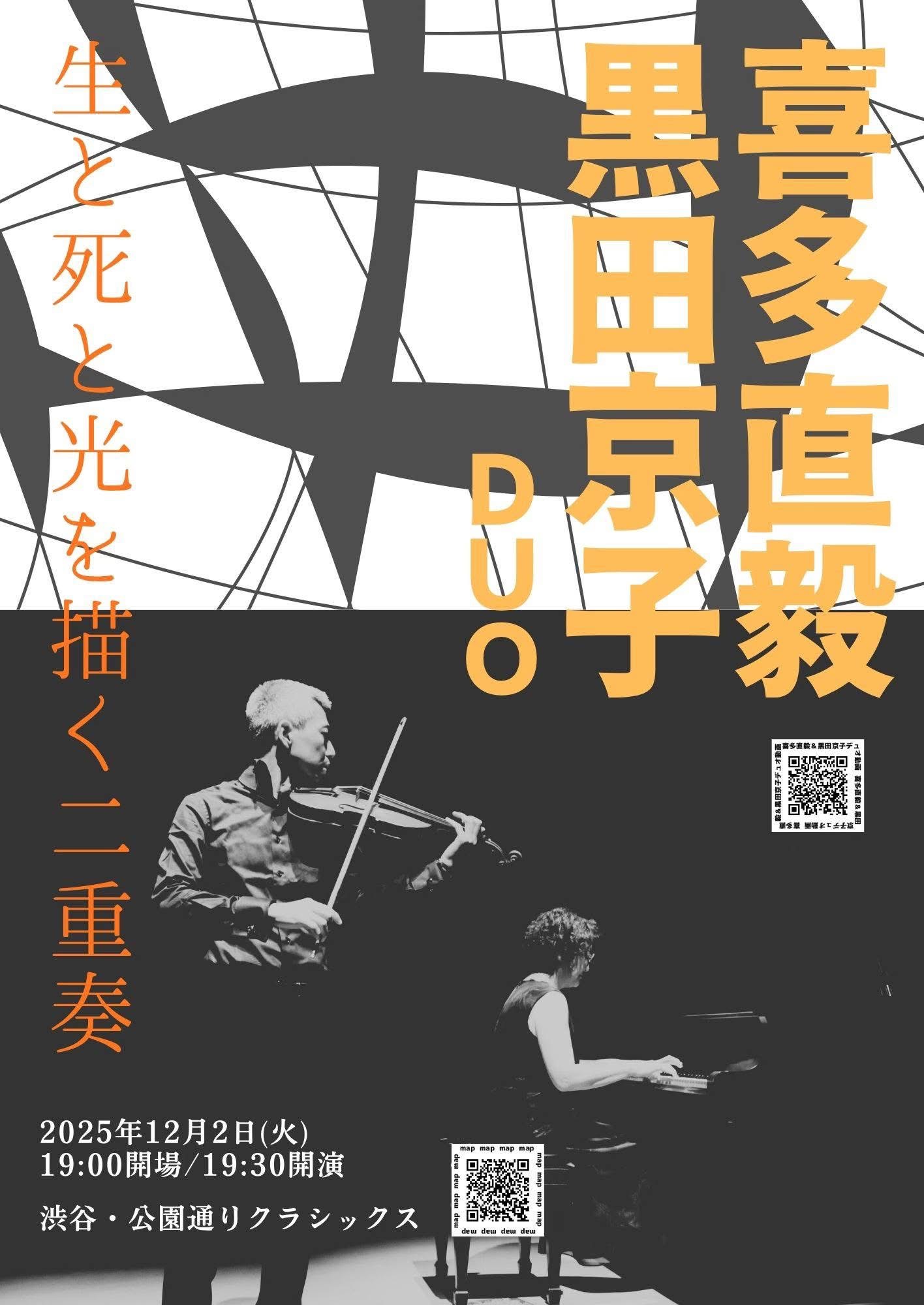 喜多直毅&黒田京子デュオ