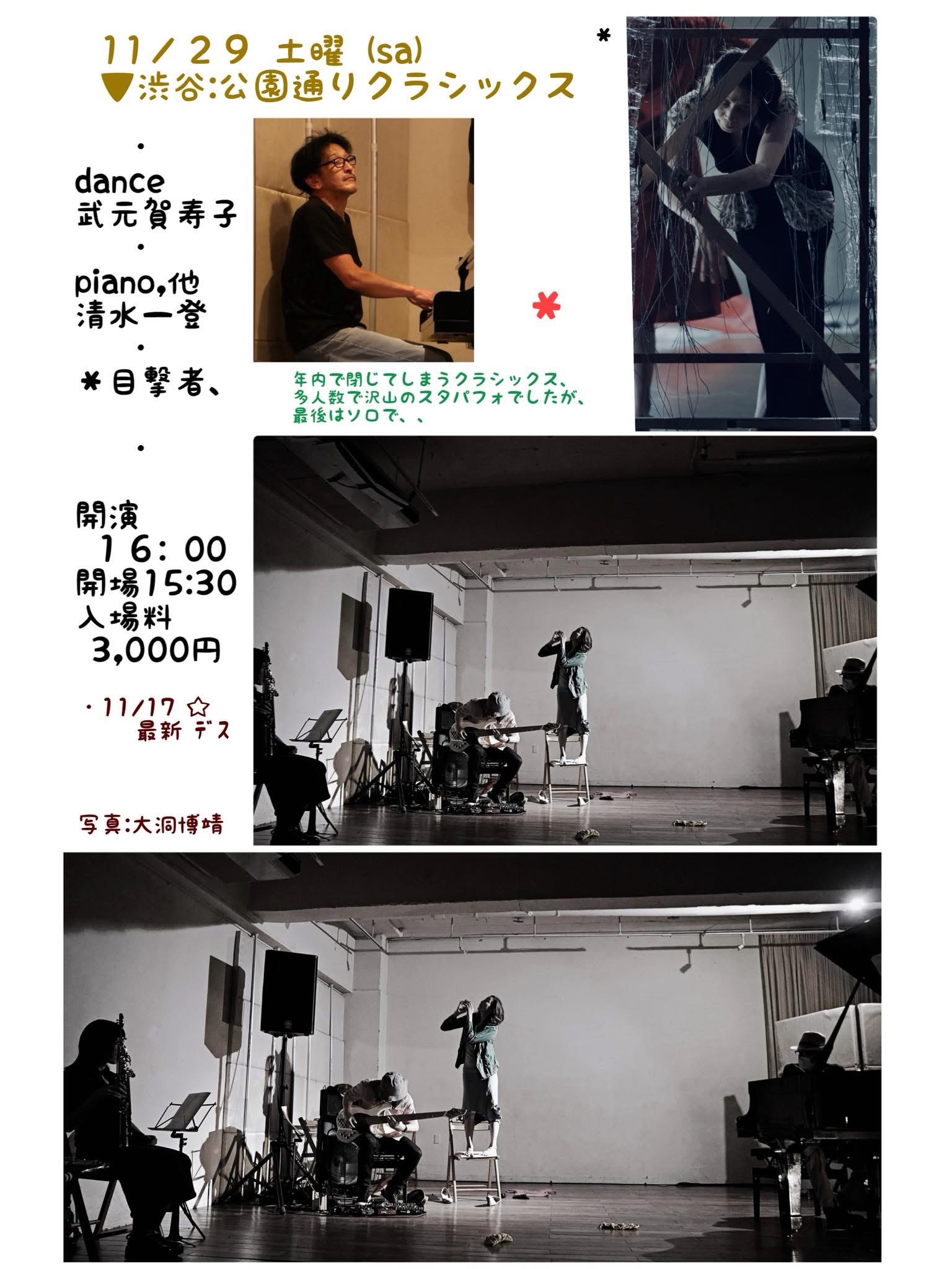 武元賀寿子 dance、清水一登 piano他、目撃者、、