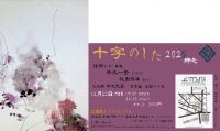 「十字のした　2025  師走」
