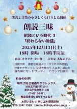 朗読三味  昭和という時代 3  「終わらない物語」