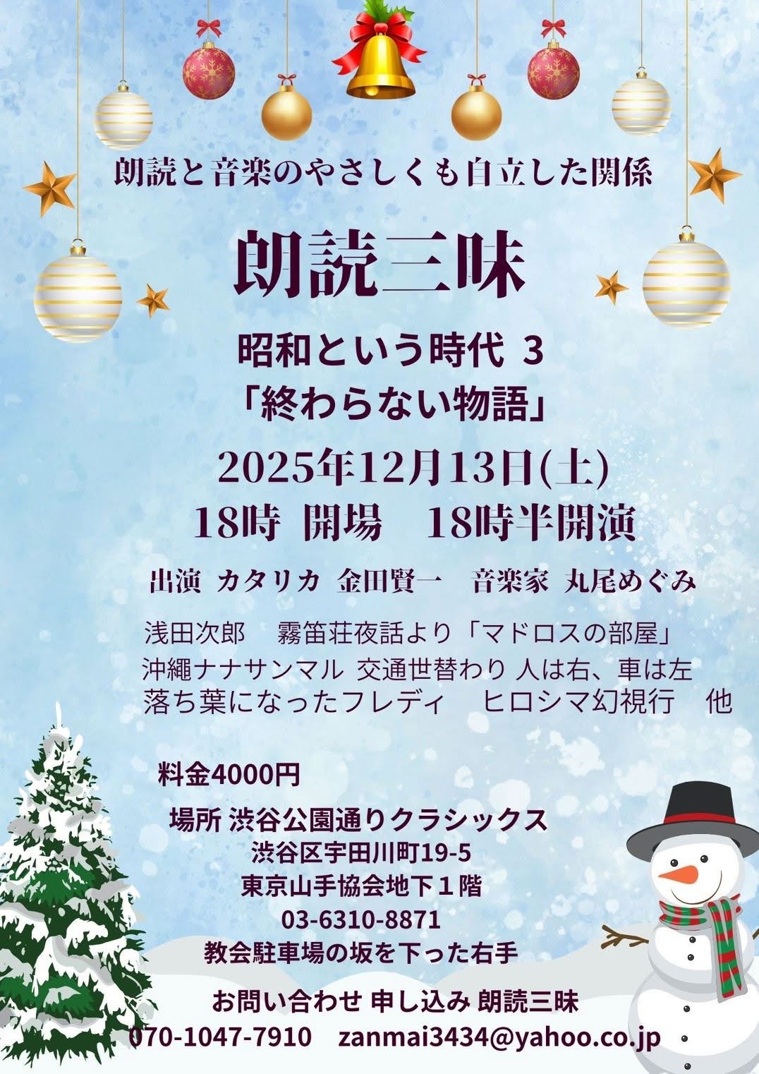 朗読三味  昭和という時代 3  「終わらない物語」