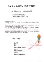 キティの誕生全曲披露会 田中信正＋ maiko