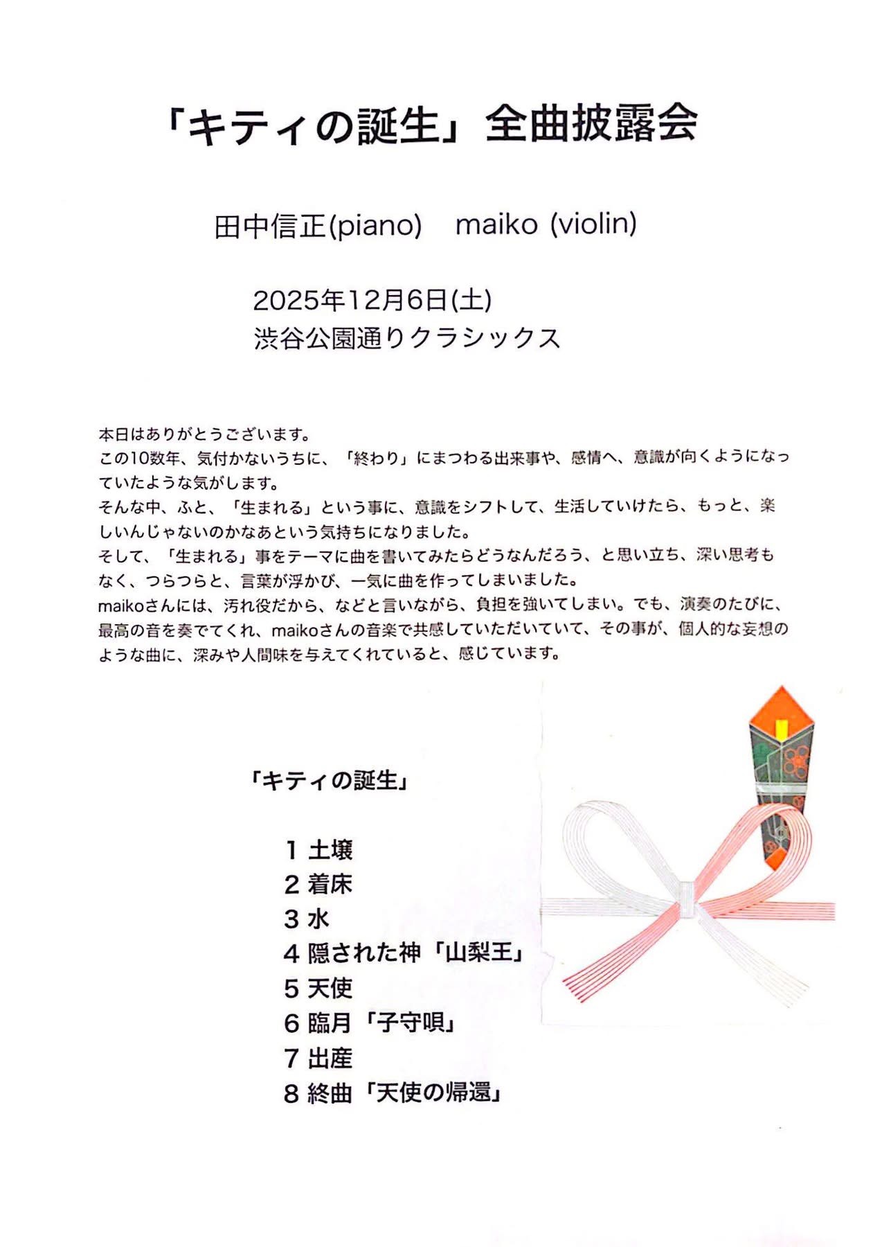 キティの誕生全曲披露会 田中信正＋ maiko