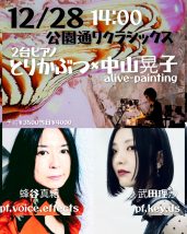 中山晃子×2台ピアノの【とりかぶつ】